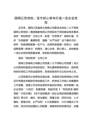 国网江苏党校：坚守初心使命 打造一流企业党校