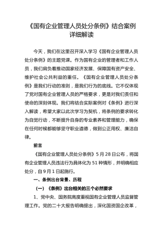 国有企业管理人员处分条例讲稿
