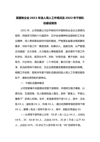 某国有企业2021年选人用人工作情况及2022年干部队伍建设报告(2)