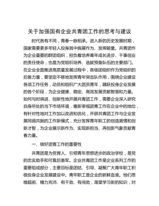 关于加强国有企业共青团工作的思考与建议