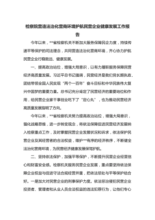 检察院营造法治化营商环境护航民营企业健康发展工作报告