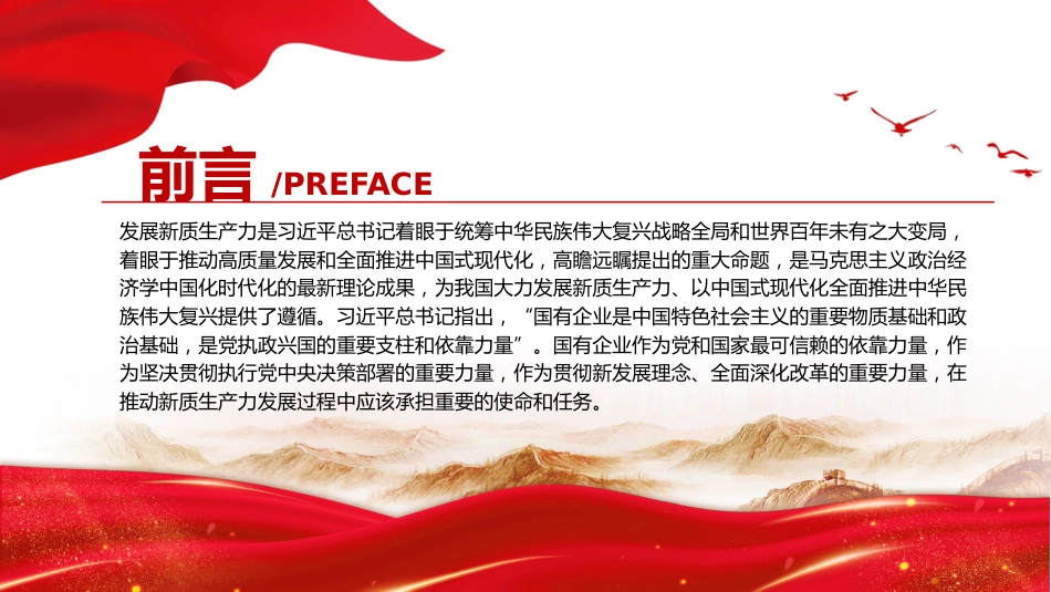 党建风深入学习新质生产力课件：国有企业在推动新质生产力发展中承担重要的使命和任务PPT_第2页