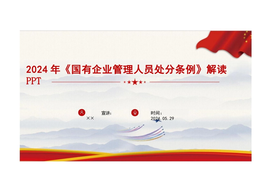 《国有企业管理人员处分条例》全文重点解读PPT_第1页
