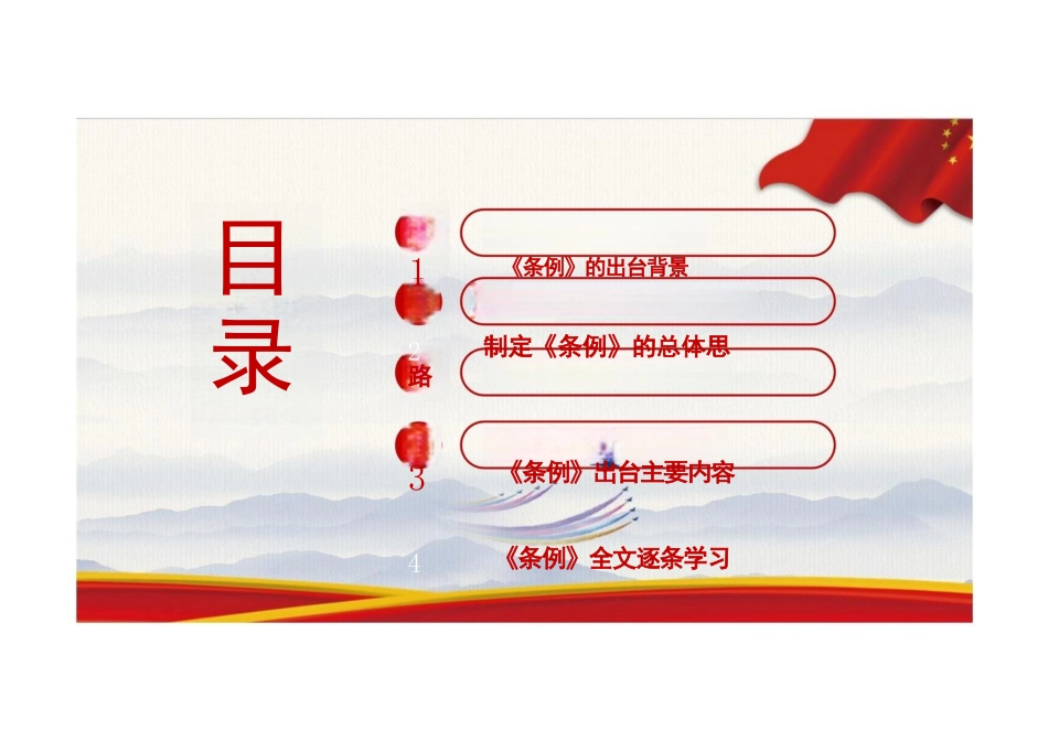 《国有企业管理人员处分条例》全文重点解读PPT_第2页