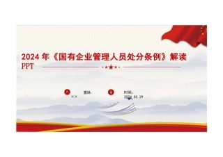 《国有企业管理人员处分条例》全文重点解读PPT