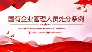 《国有企业管理人员处分条例》PPT