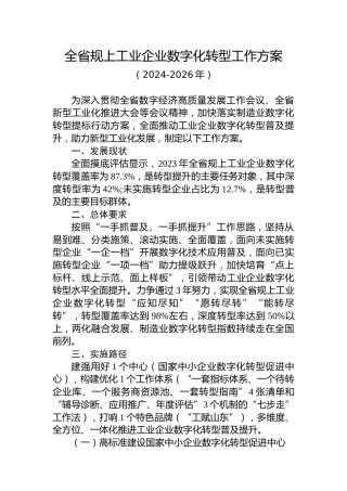 全省规上工业企业数字化转型工作方案