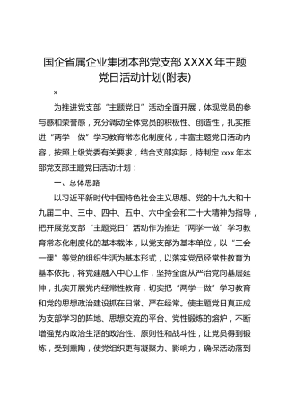 国企省属企业集团本部党支部XXXX年主题党日活动计划(附表)