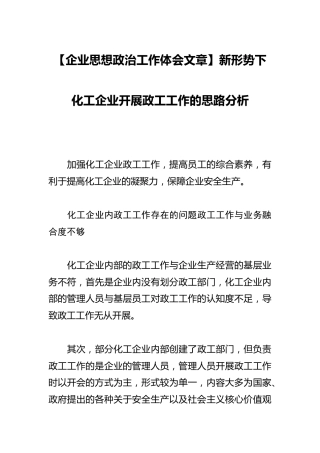 【企业思想政治工作体会文章】新形势下化工企业开展政工工作的思路分析