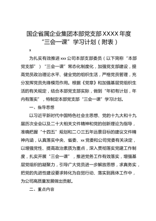 国企省属企业集团本部党支部XXXX年度“三会一课”学习计划（附表）