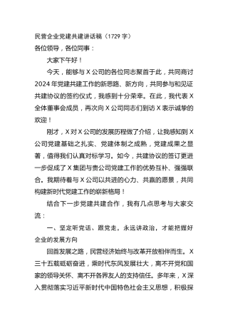 ”两新“民营企业党建共建讲话稿