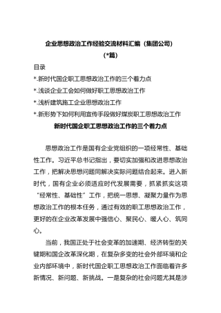 (4篇)企业思想政治工作经验交流材料汇编（集团公司）