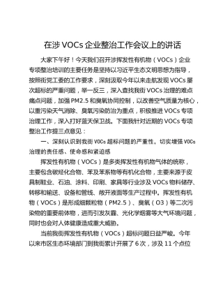 在涉VOCs企业整治工作会议上的讲话