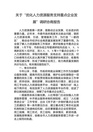 关于“优化人力资源服务支持重点企业发展”调研协商报告