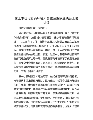 在全市优化营商环境大会暨企业家座谈会上的讲话
