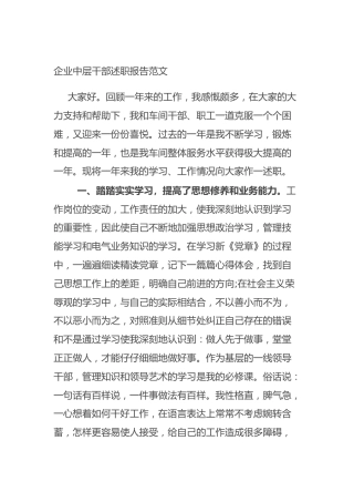 企业中层干部述职报告范文—