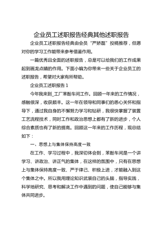 企业员工述职报告经典其他述职报告315