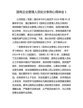 国有企业管理人员处分条例心得体会汇编5篇