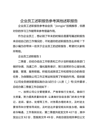 企业员工述职报告参考其他述职报告315