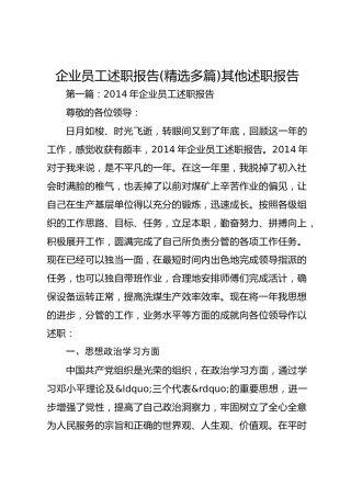 企业员工述职报告(精选多篇)其他述职报告315