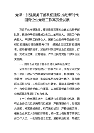 党课：加强党务干部队伍建设 推动新时代国有企业党建工作高质量发展