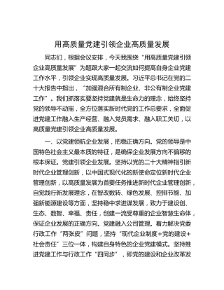 用高质量党建引领企业高质量发展