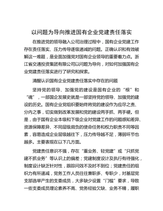 以问题为导向推进国有企业党建责任落实