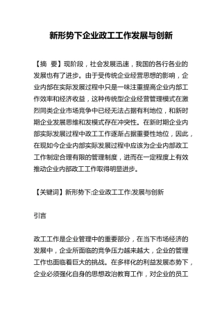新形势下企业政工工作发展与创新