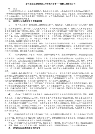 新时期企业思想政治工作实践与思考——路桥工程有限公司