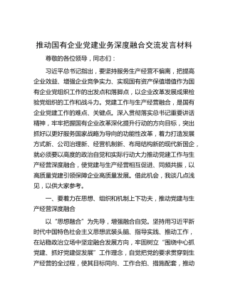 推动国有企业党建业务深度融合交流发言材料