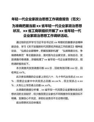 年轻一代企业家政治思想工作调查报告（范文））