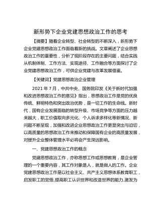 思考研究-新形势下企业党建思想政治工作的思考