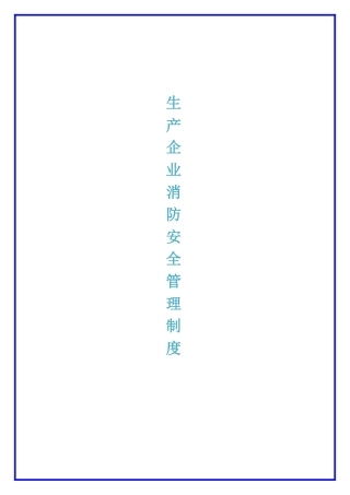 生产企业消防安全管理制度