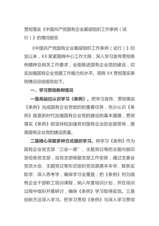 贯彻落实《中国共产党国有企业基层组织工作条例（试行）》的情况报告—