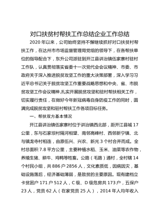 对口扶贫村帮扶工作总结企业工作总结315