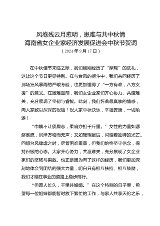 海南省女企业家经济发展促进会中秋节贺词