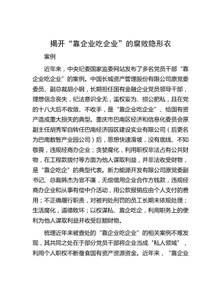 揭开“靠企业吃企业”的腐败隐形衣