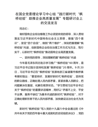 国企中心组“践行新时代‘枫桥经验’ 助推企业高质量发展”专题研讨会上的交流发言