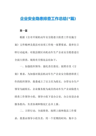 (3篇)企业安全隐患排查工作总结
