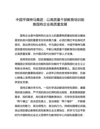 中国平煤神马集团：以高质量干部教育培训助推国有企业高质量发展