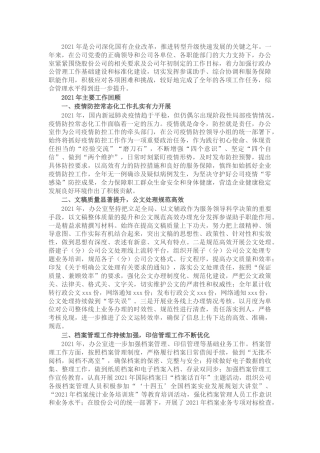 企业机关办公室2021年工作总结及2022年工作安排1