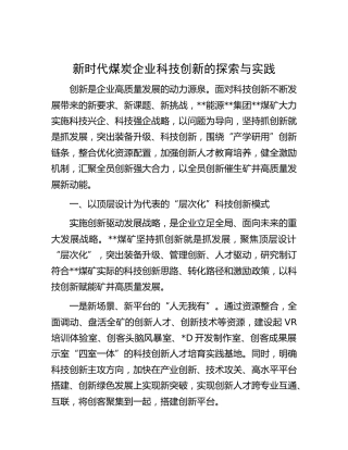新时代煤炭企业科技创新的探索与实践