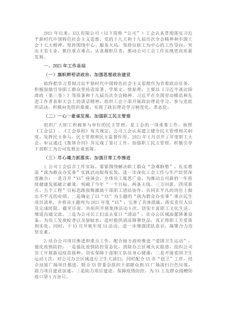 国有企业工会2021年工作总结和2022年工作思路(1)