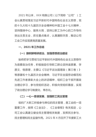 国企工会2022年工作思路：国有企业工会2021年工作总结和2022年工作思路