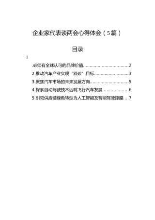 企业家代表谈两会心得体会（5篇）