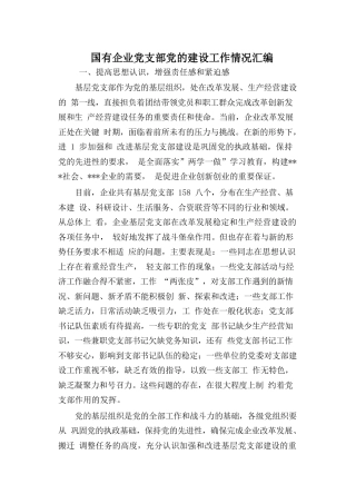 66国有企业党支部党的建设工作情况汇编