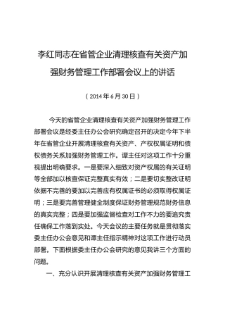 李红同志：在省管企业清理核查有关资产加强财务管理工作部署会议上的讲话