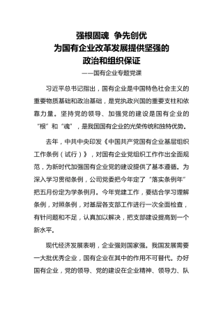 专题党课强根固魂争先创优为国有企业改革发展提供坚强的政治和组织保证