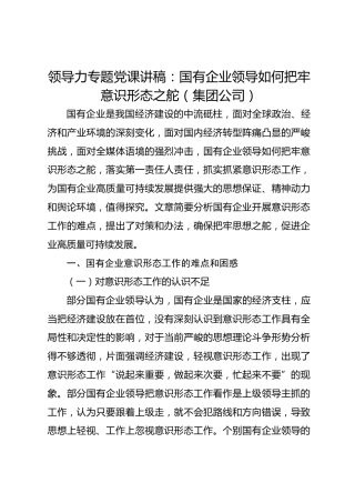 领导力专题党课讲稿国有企业领导如何把牢意识形态之舵集团公司