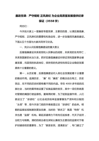 廉政党课：严守规矩正风肃纪为企业高质量发展提供纪律保证（3558字）